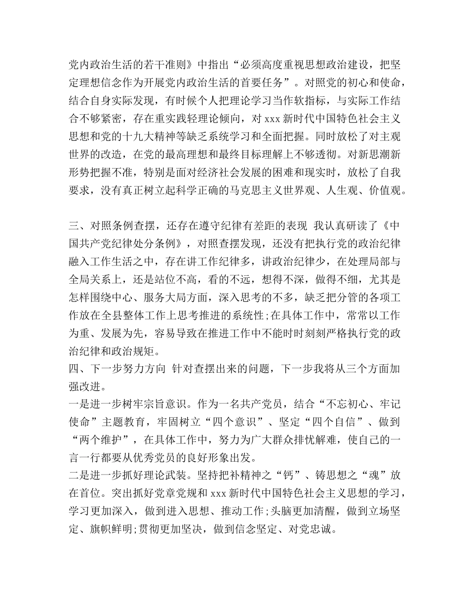 [2020年党员领导对照党章党规找差距研讨发言材料两份和检视(十八个是否)分析材料汇编] 2020年党章党规 _第3页