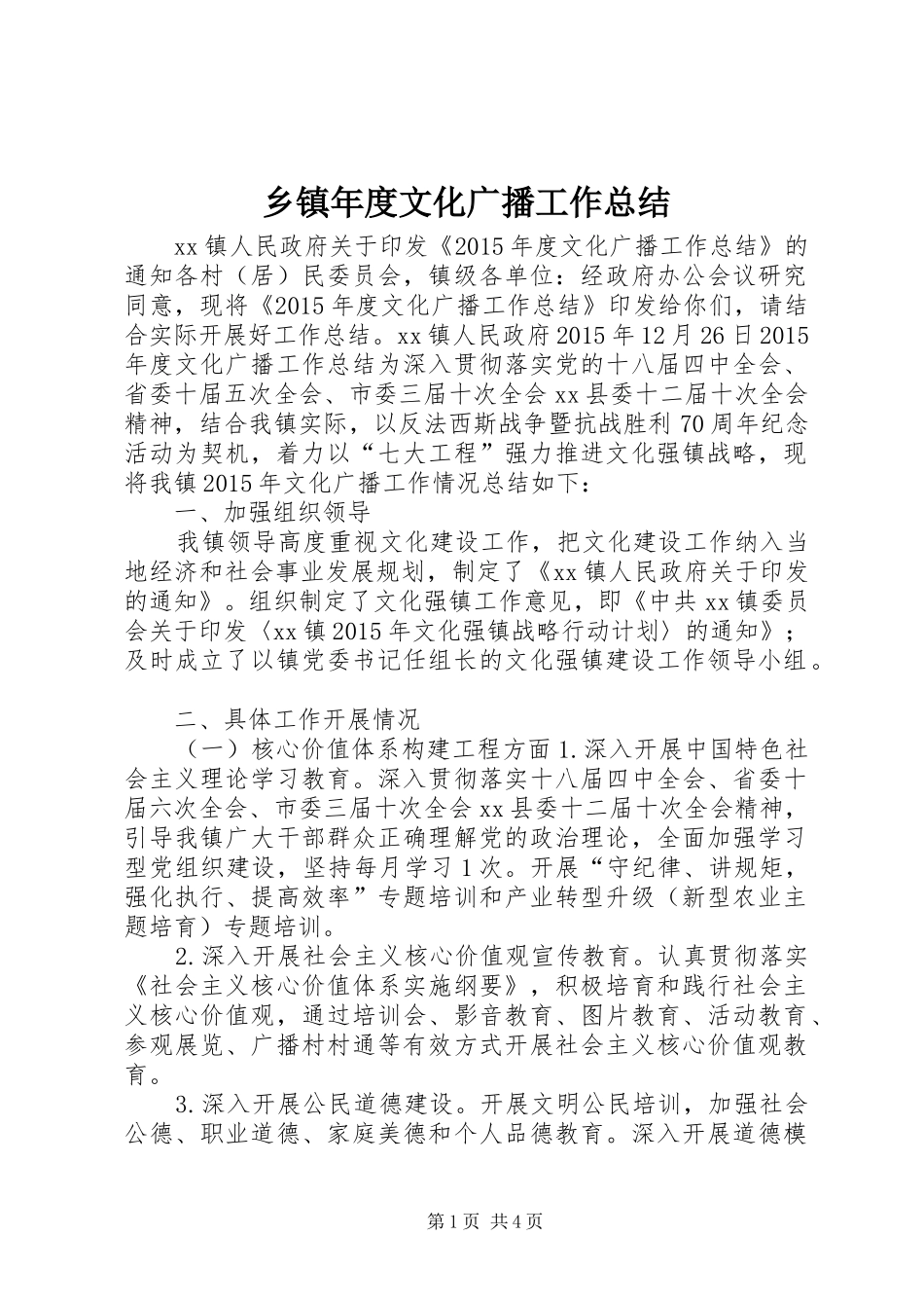 乡镇年度文化广播工作总结_第1页