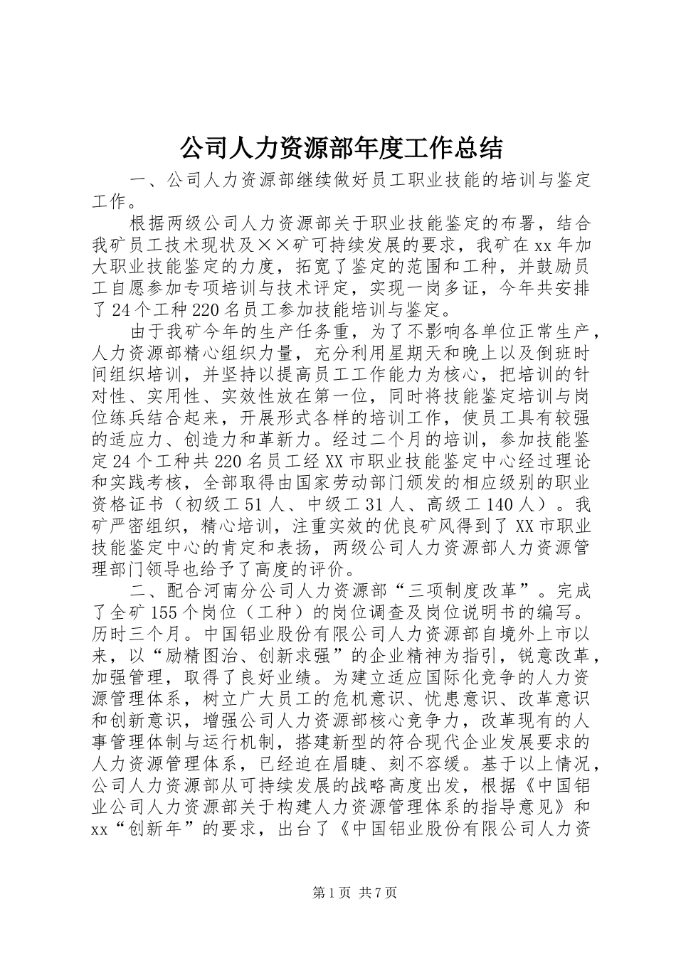 公司人力资源部年度工作总结_第1页