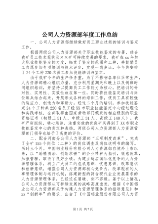 公司人力资源部年度工作总结