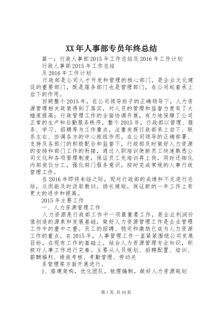 XX年人事部专员年终总结
