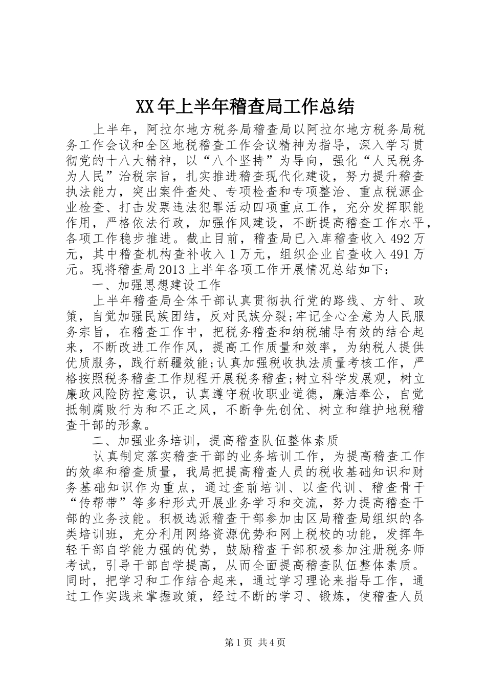 XX年上半年稽查局工作总结 (3)_第1页