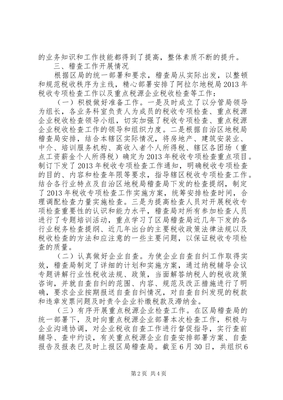 XX年上半年稽查局工作总结 (3)_第2页