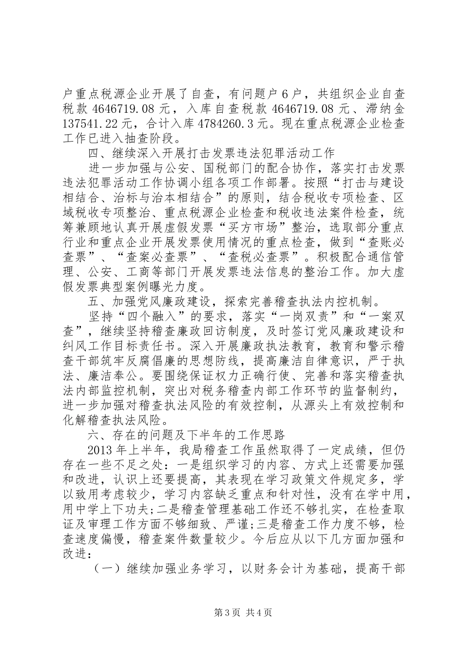 XX年上半年稽查局工作总结 (3)_第3页