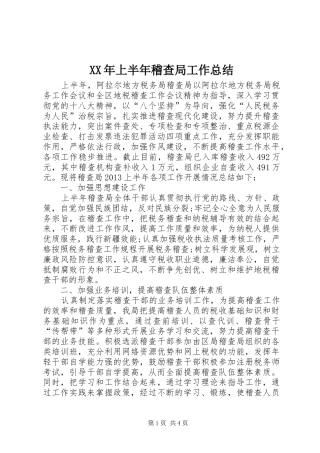 XX年上半年稽查局工作总结 (3)