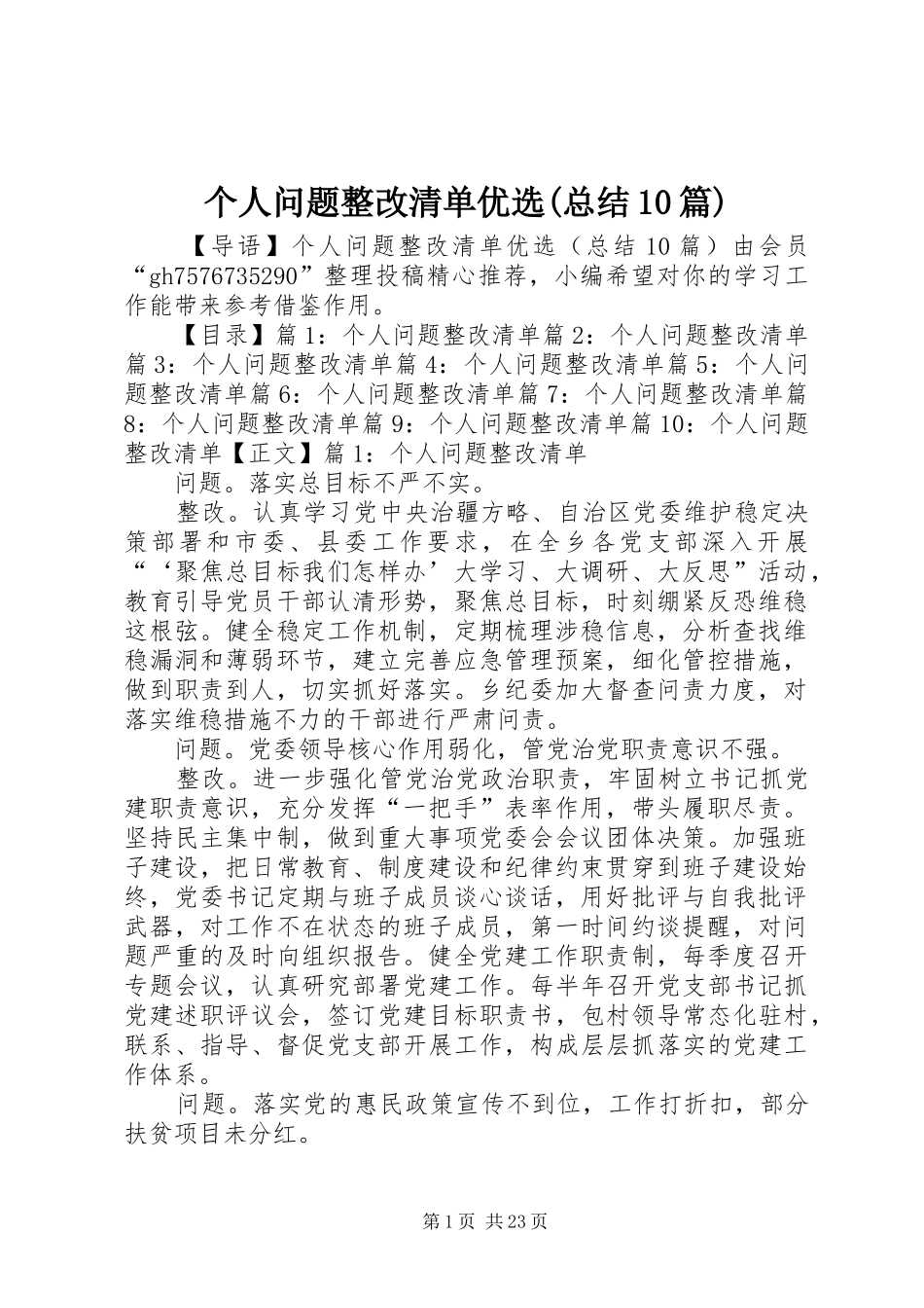 个人问题整改清单优选(总结10篇)_第1页