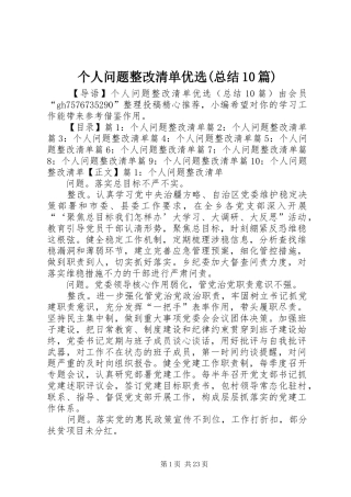 个人问题整改清单优选(总结10篇)
