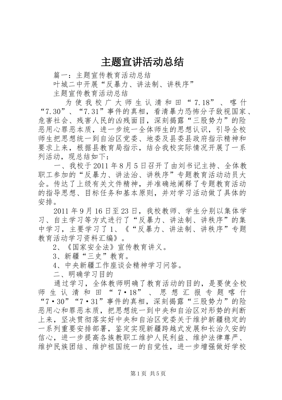 主题宣讲活动总结_第1页