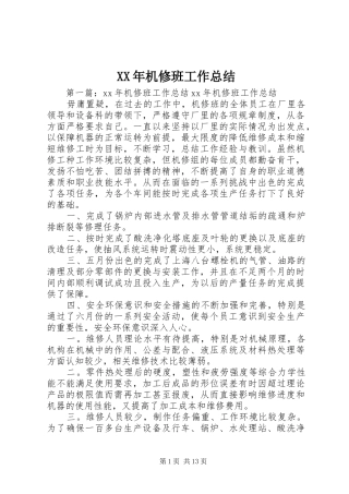 XX年机修班工作总结