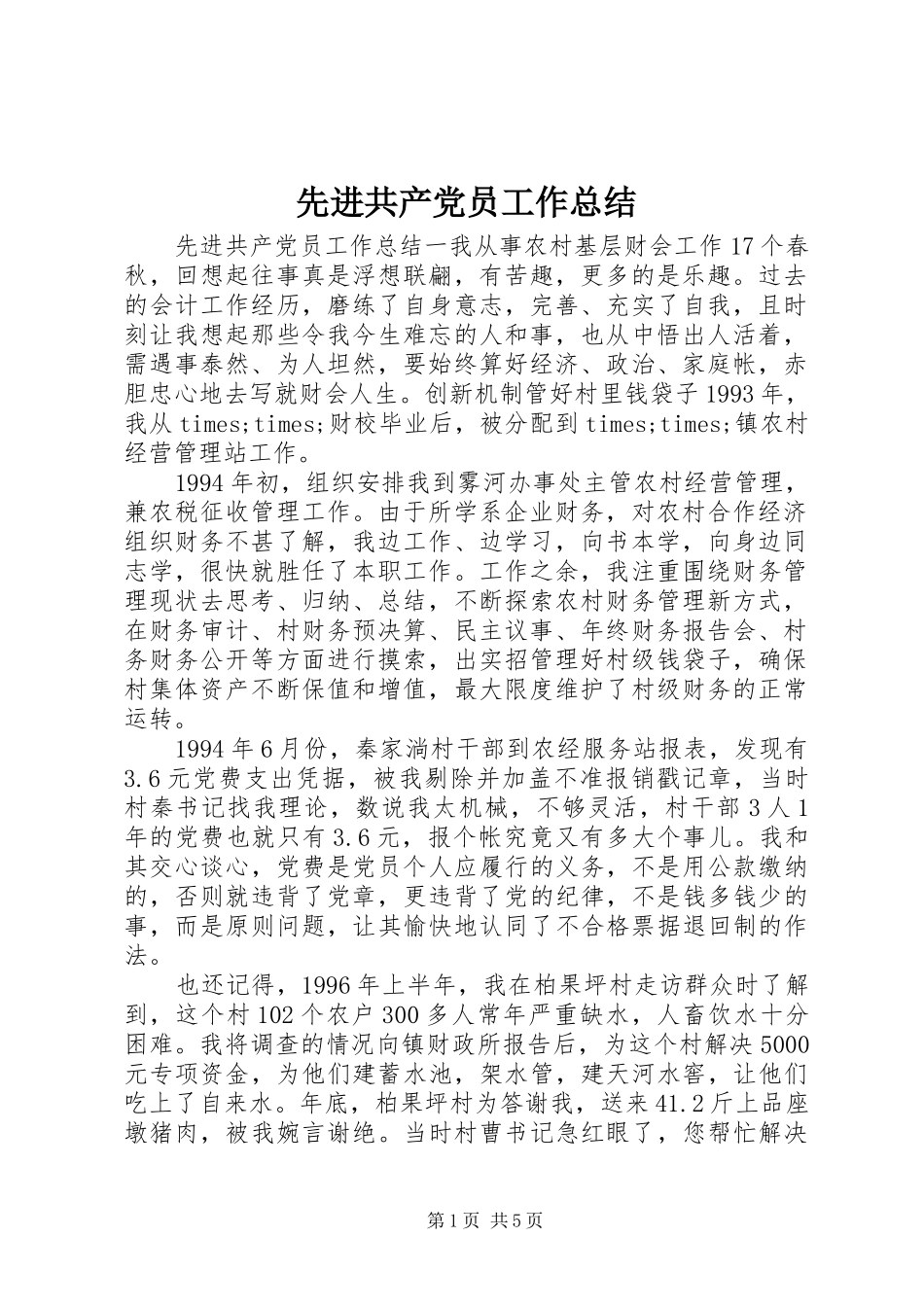 先进共产党员工作总结_第1页