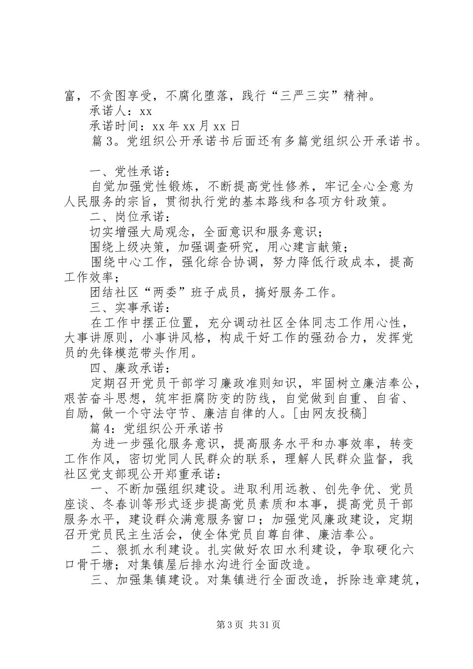 党组织公开承诺书汇总30篇_第3页