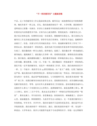 “不一样的辅导员”主题演讲稿 