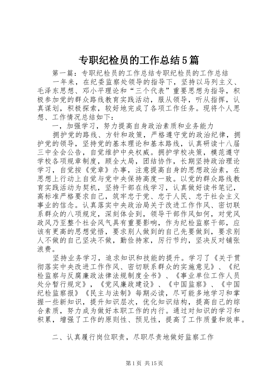 专职纪检员的工作总结5篇_第1页