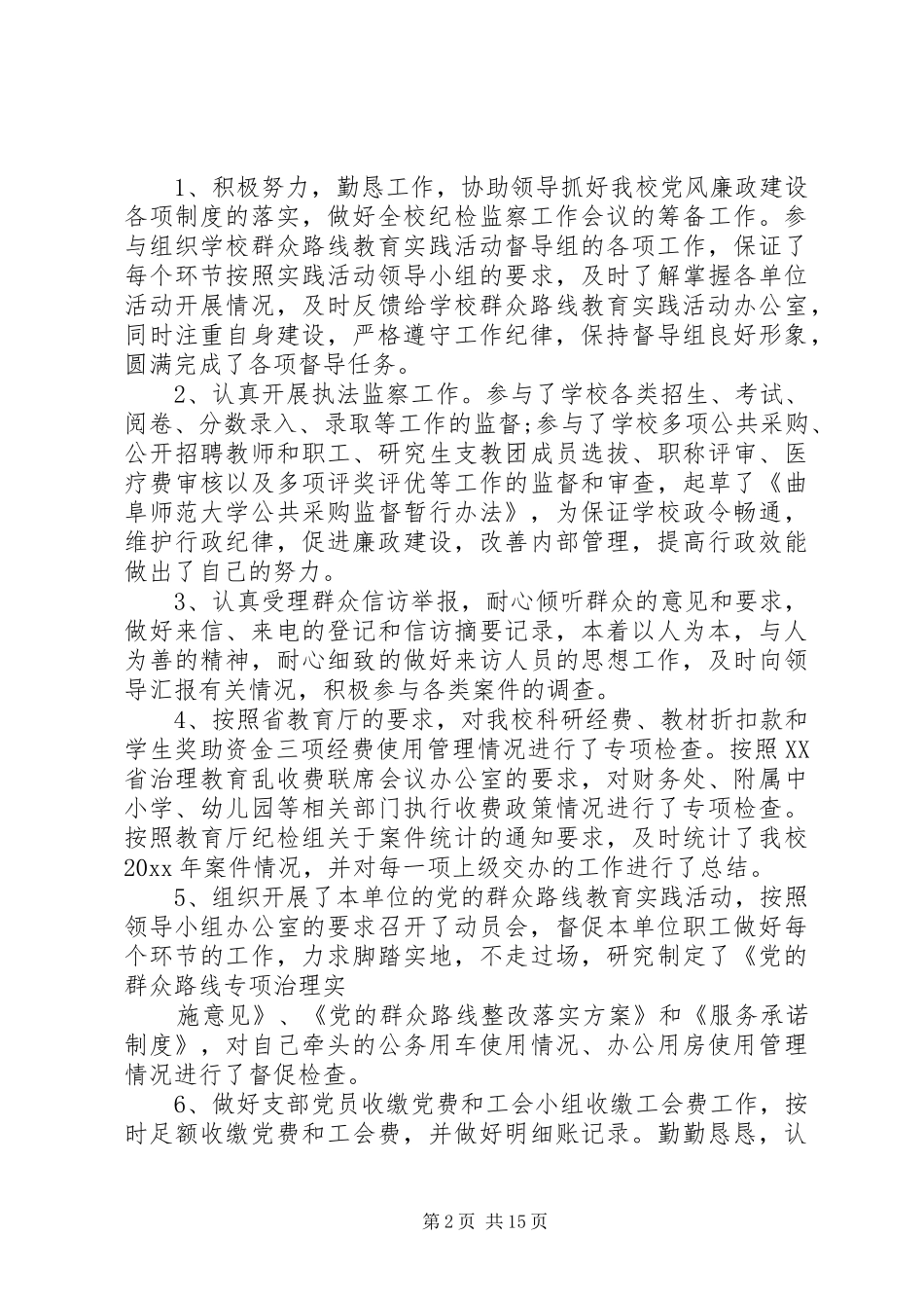 专职纪检员的工作总结5篇_第2页