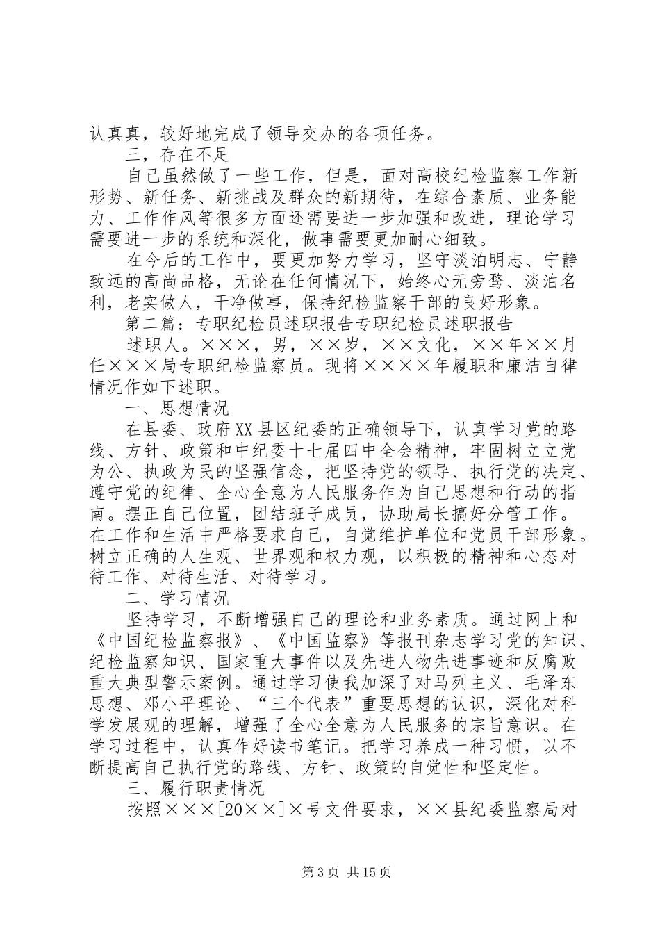 专职纪检员的工作总结5篇_第3页