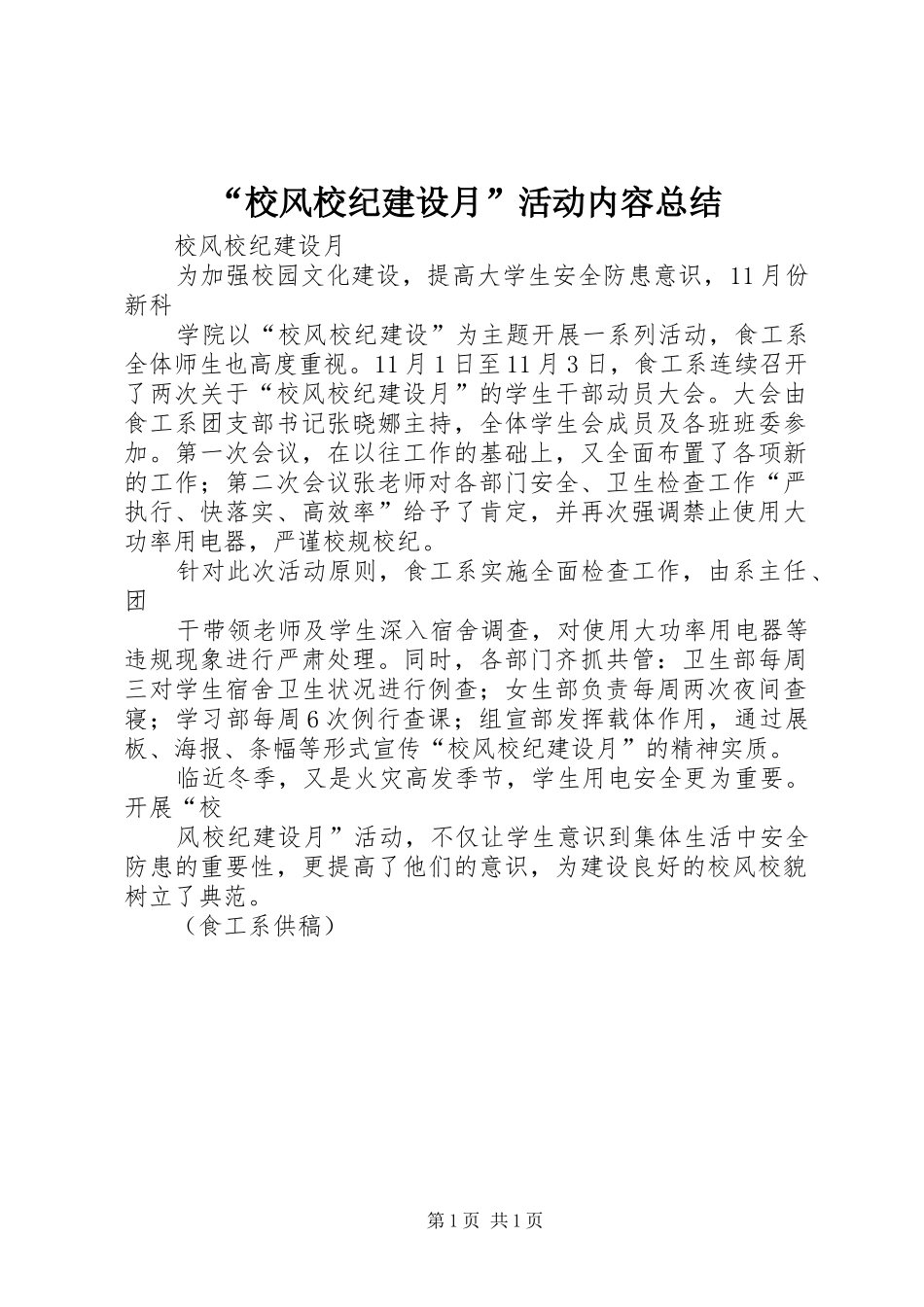 “校风校纪建设月”活动内容总结 (3)_第1页