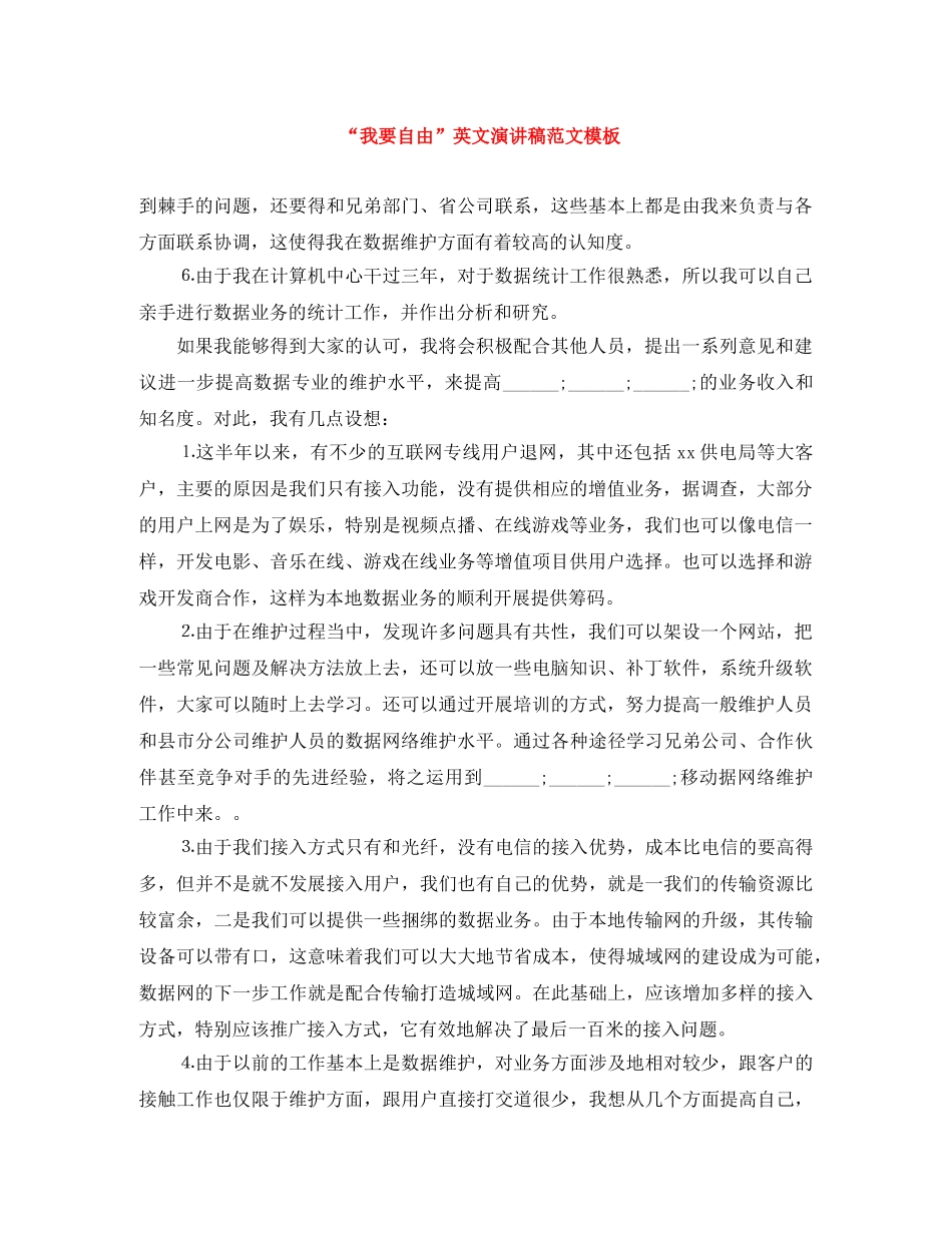 “我要自由”英文演讲稿范文模板 _第1页