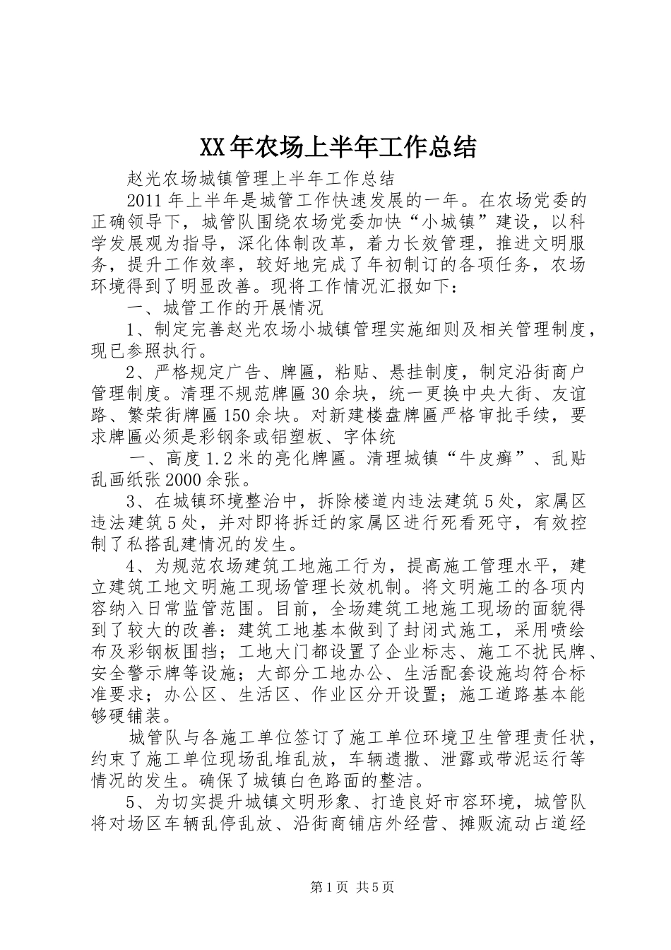 XX年农场上半年工作总结 (3)_第1页