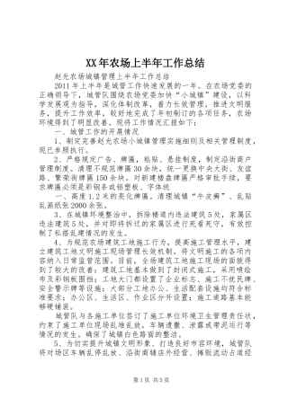 XX年农场上半年工作总结 (3)