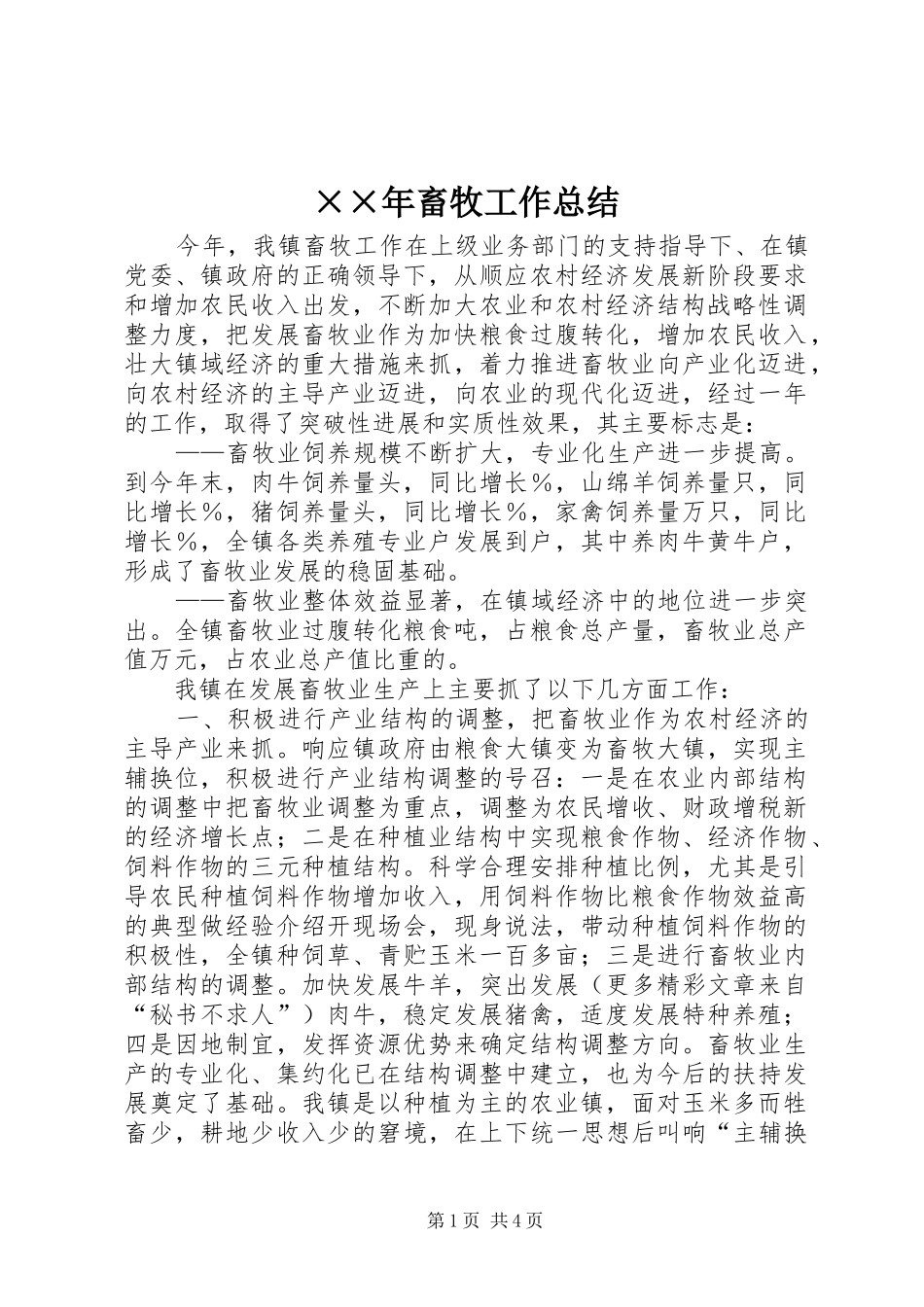 ××年畜牧工作总结_第1页