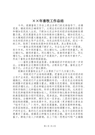 ××年畜牧工作总结