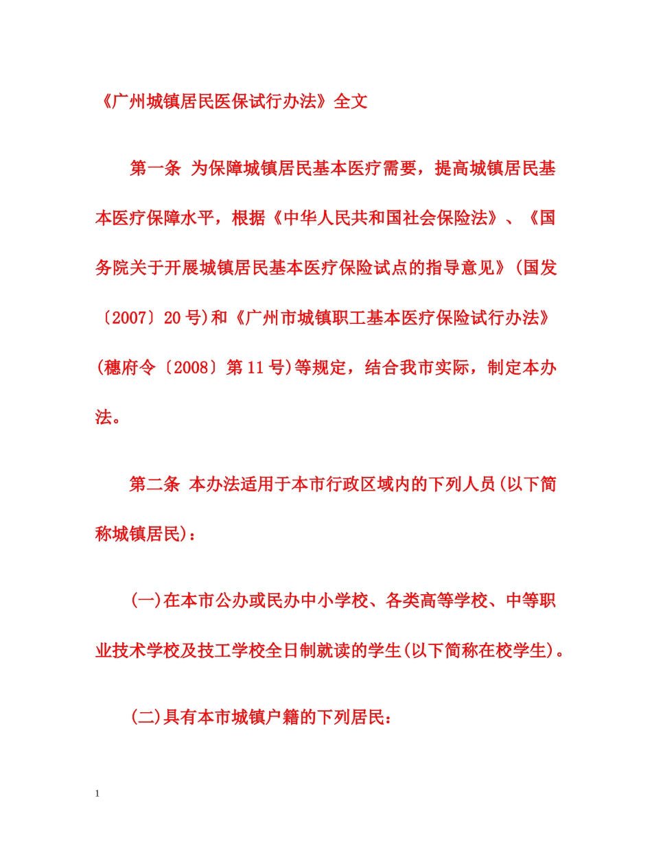 《广州城镇居民医保试行办法》全文 _第1页
