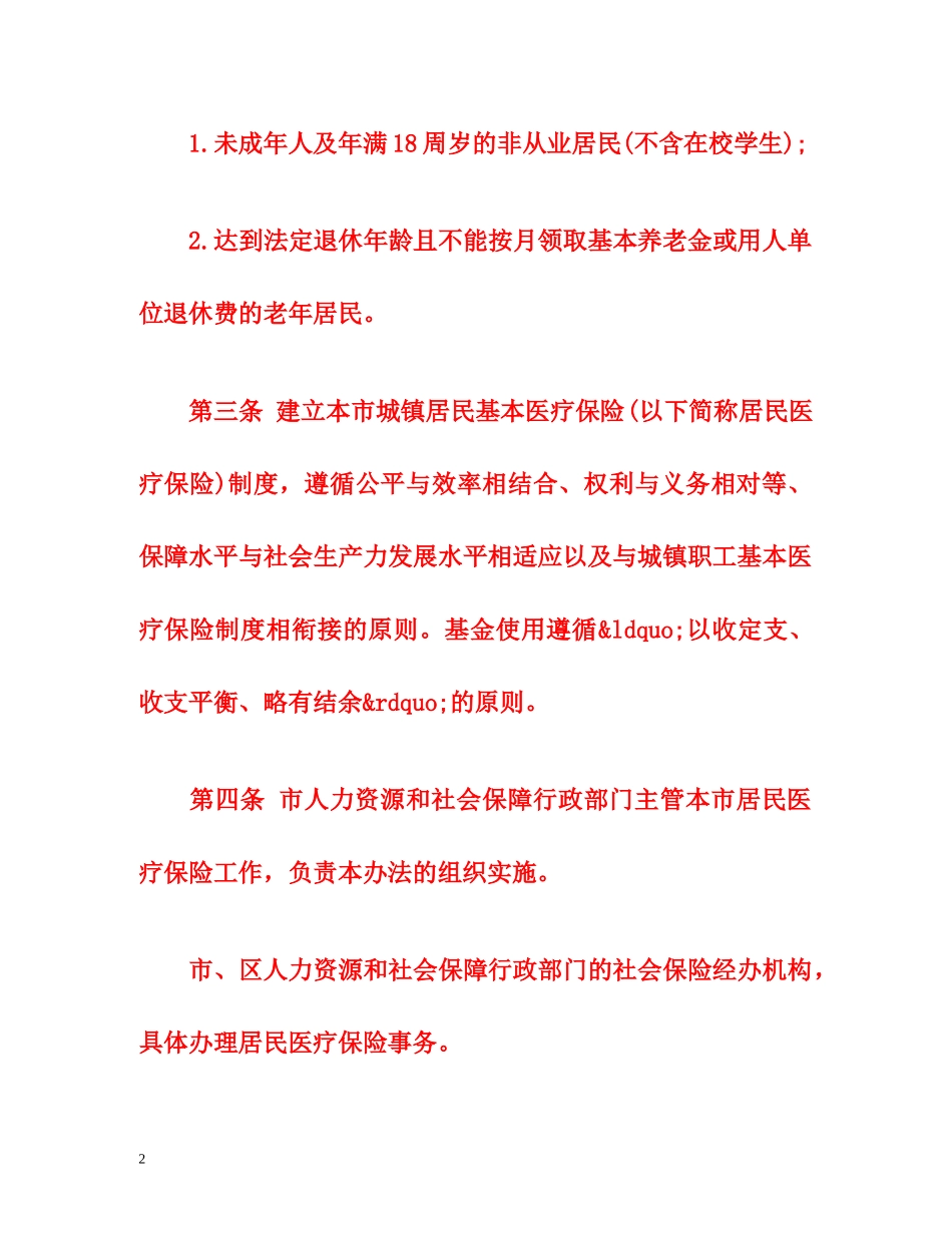 《广州城镇居民医保试行办法》全文 _第2页