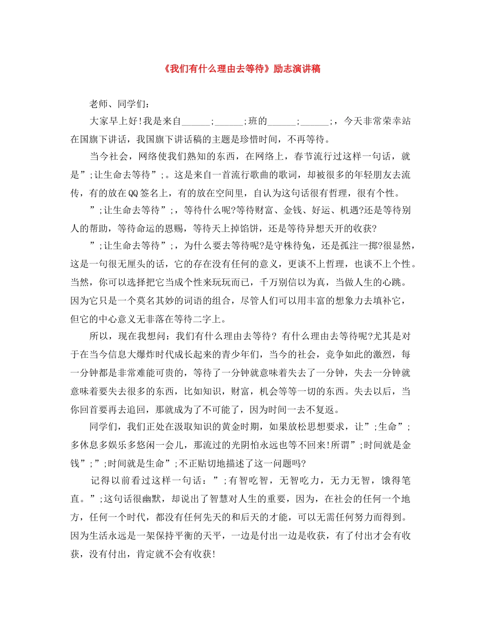 《我们有什么理由去等待》励志演讲稿 _第1页