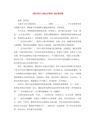 《我们有什么理由去等待》励志演讲稿 