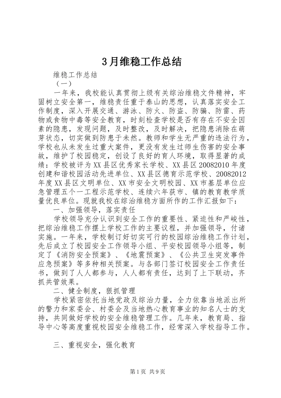 3月维稳工作总结 (3)_第1页