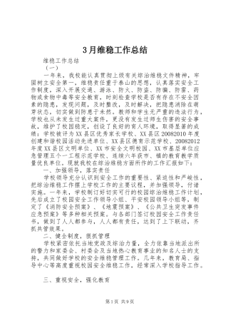 3月维稳工作总结 (3)