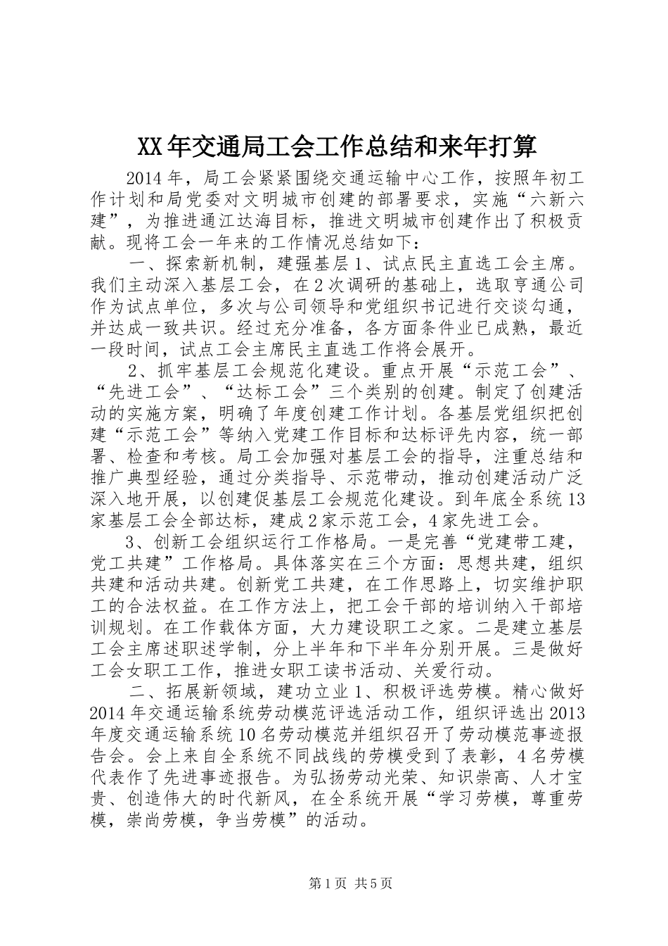 XX年交通局工会工作总结和来年打算_第1页