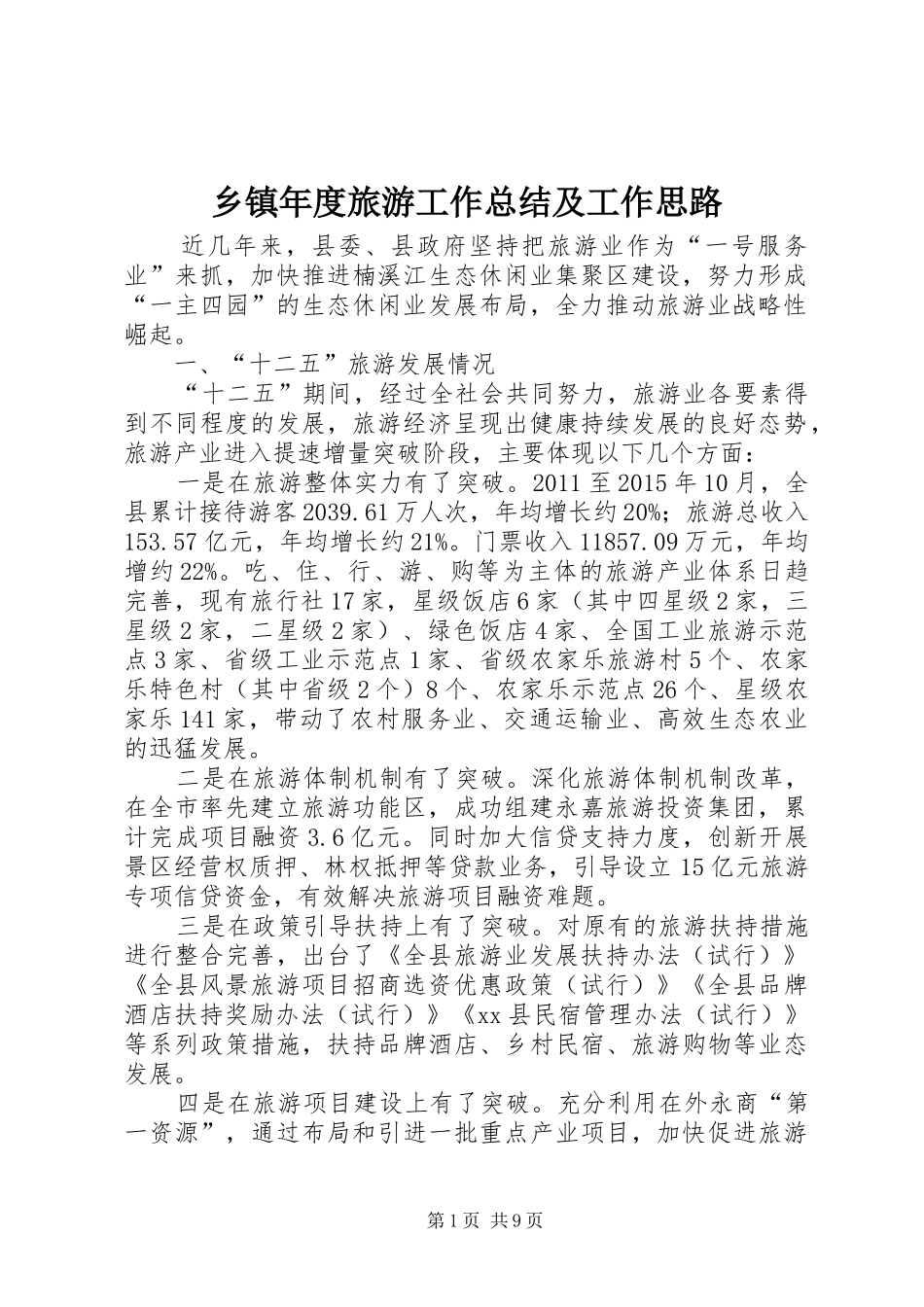 乡镇年度旅游工作总结及工作思路_第1页