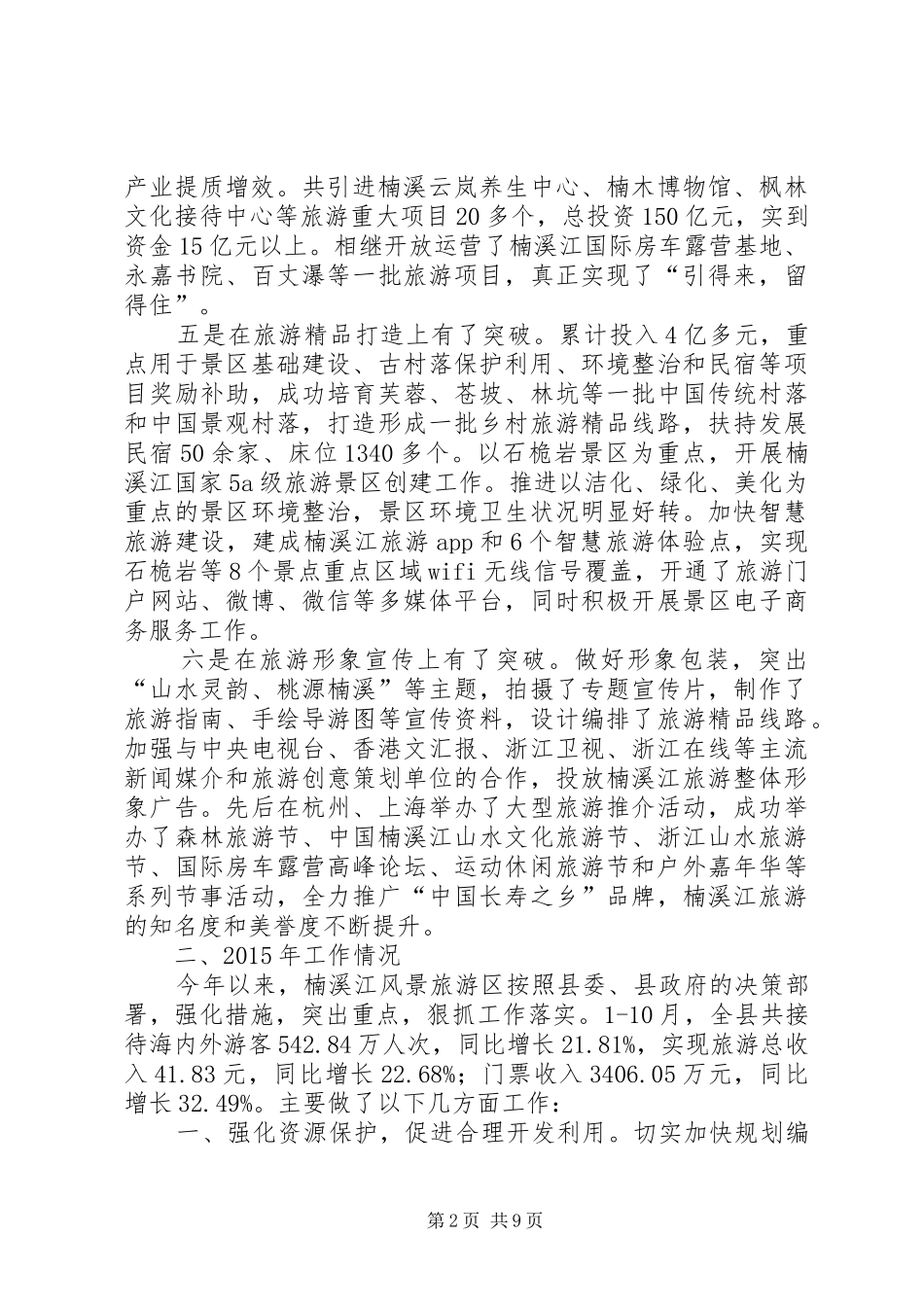 乡镇年度旅游工作总结及工作思路_第2页