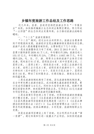 乡镇年度旅游工作总结及工作思路