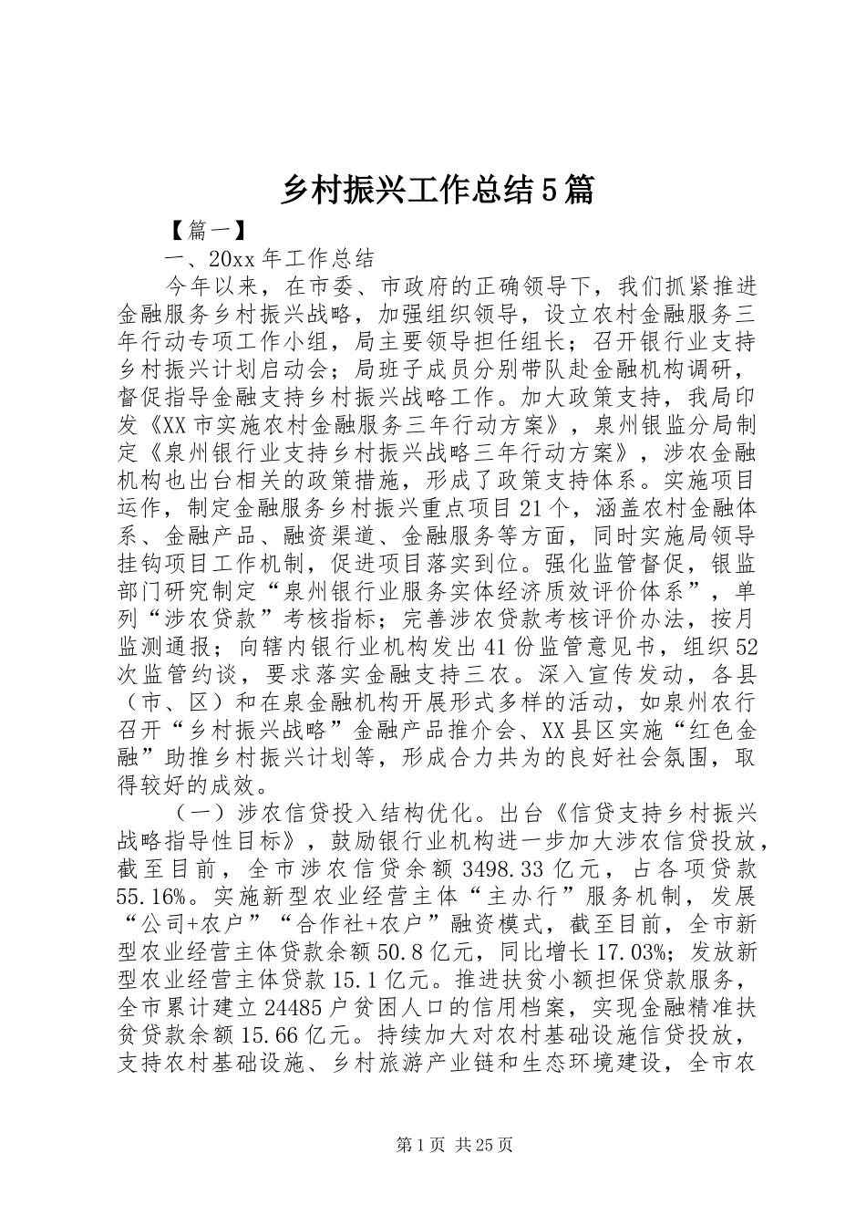乡村振兴工作总结5篇_第1页