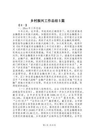 乡村振兴工作总结5篇