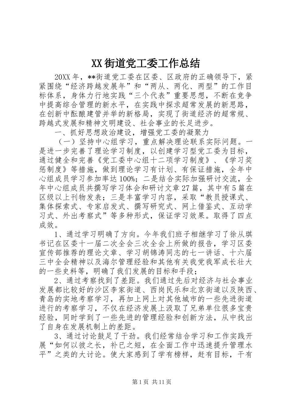 XX街道党工委工作总结_第1页
