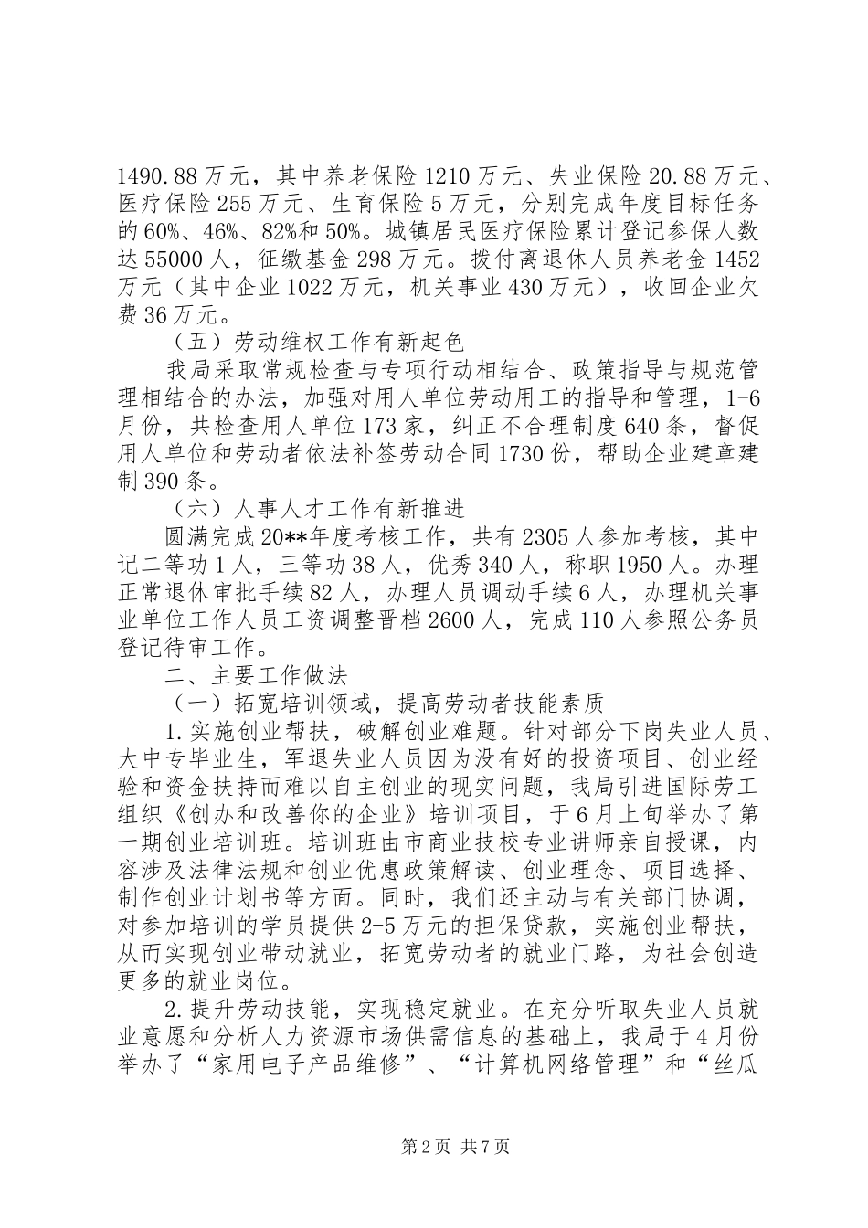 上半年人事劳动和社会保障工作总结_第2页