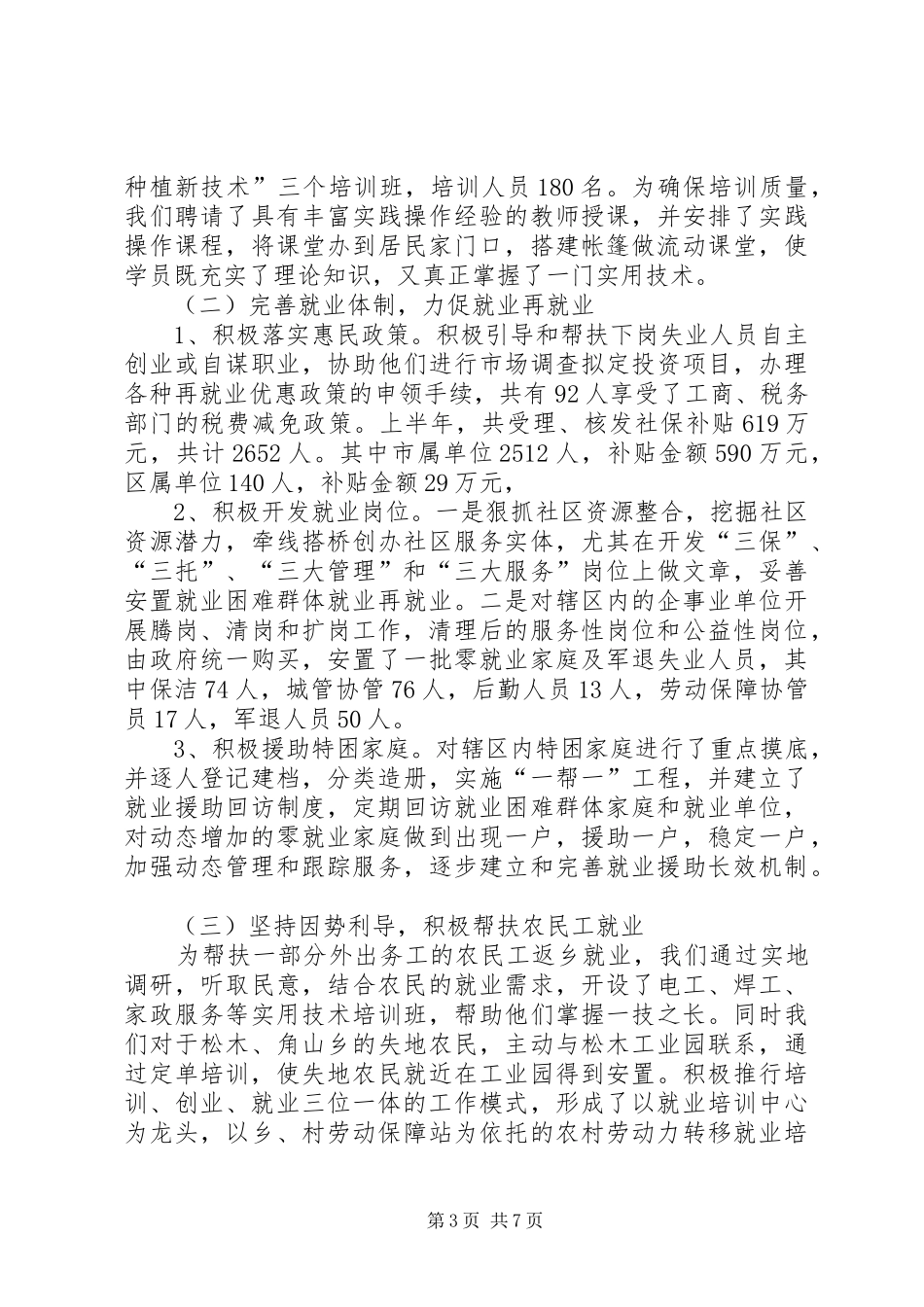 上半年人事劳动和社会保障工作总结_第3页
