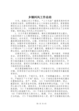 乡镇纠风工作总结 (3)