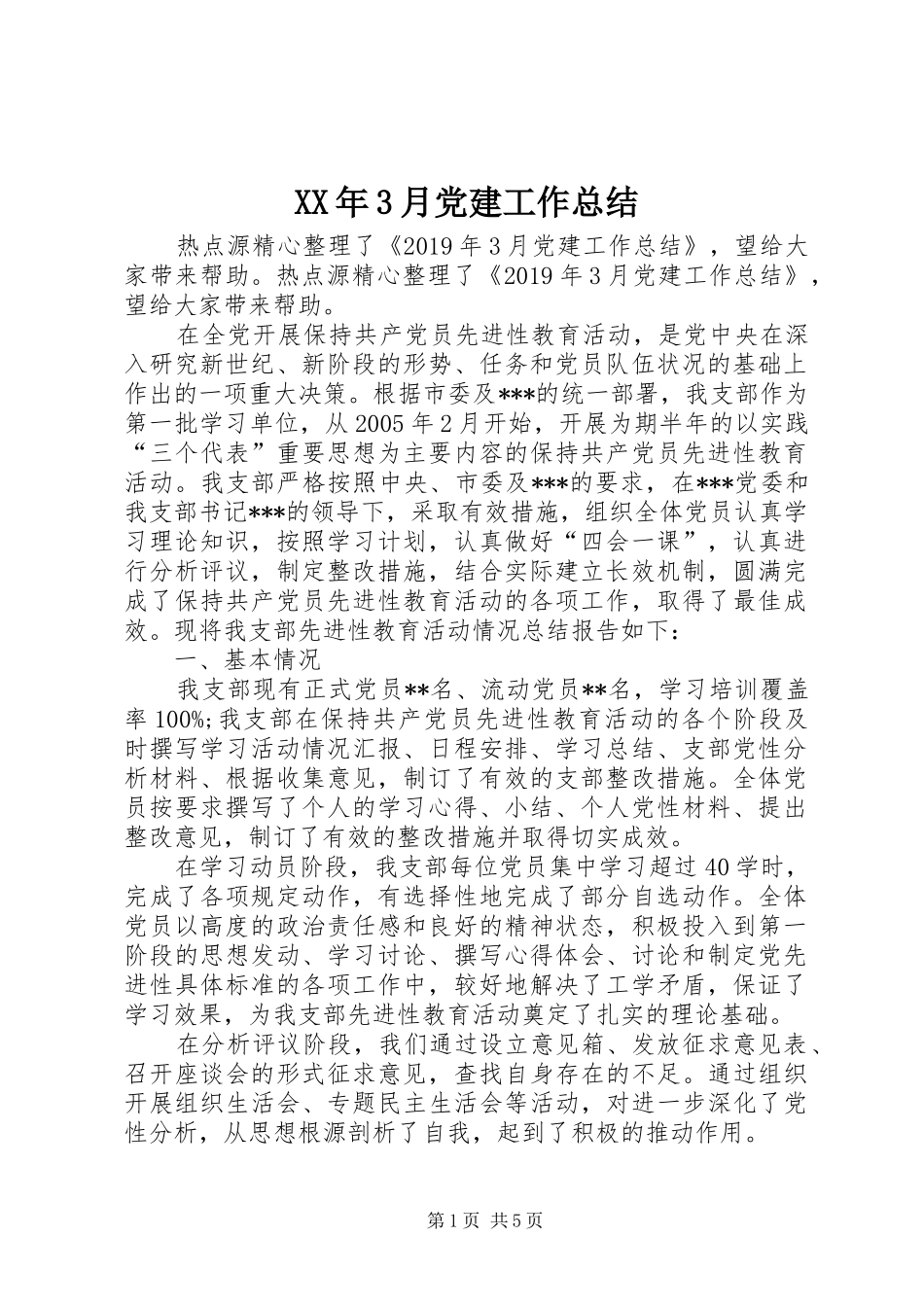 XX年3月党建工作总结_第1页