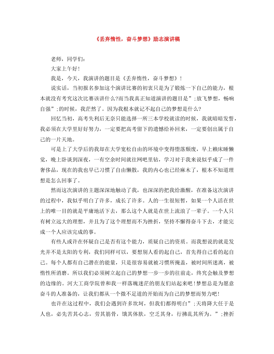 《丢弃惰性，奋斗梦想》励志演讲稿 _第1页