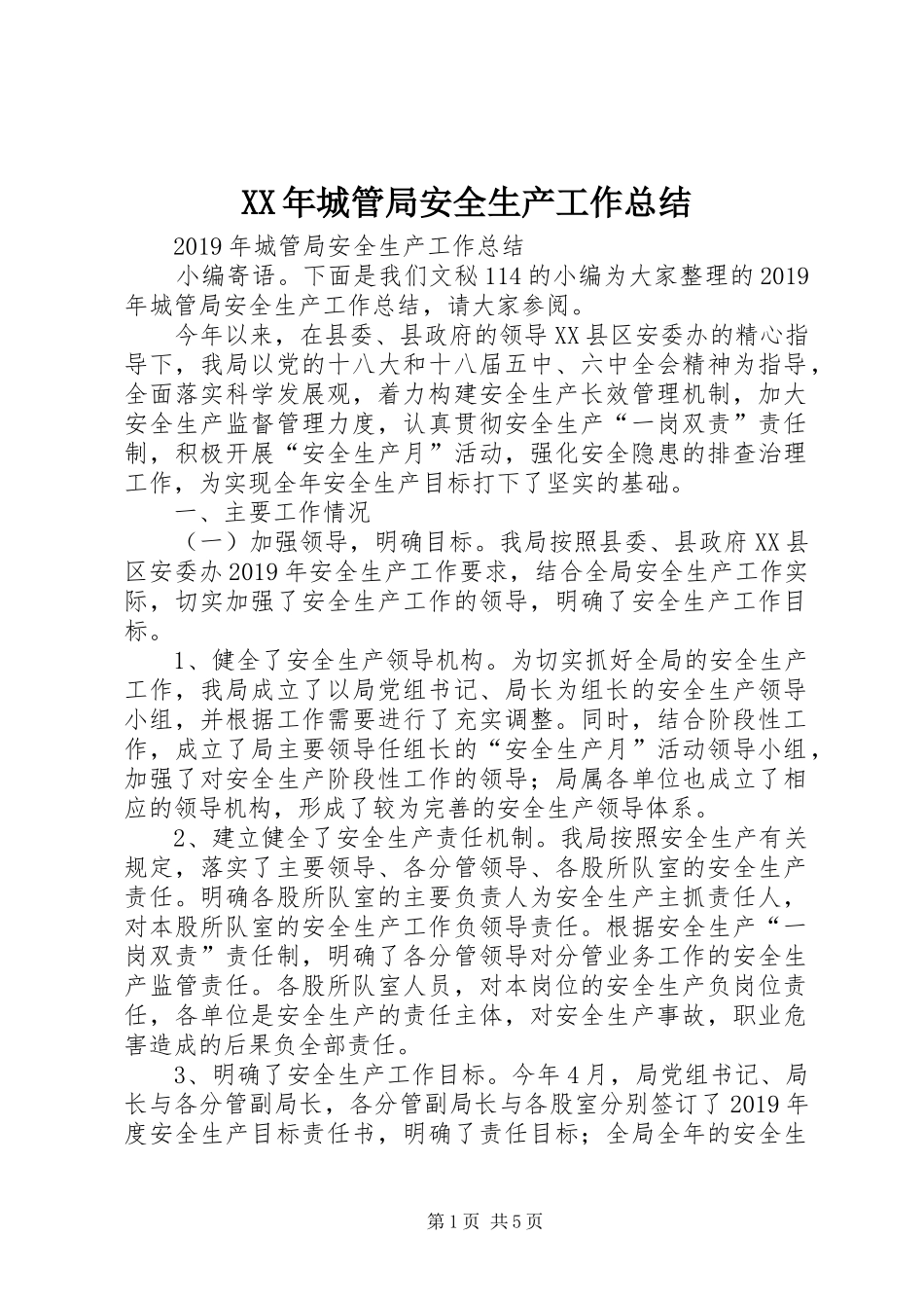 XX年城管局安全生产工作总结 (3)_第1页