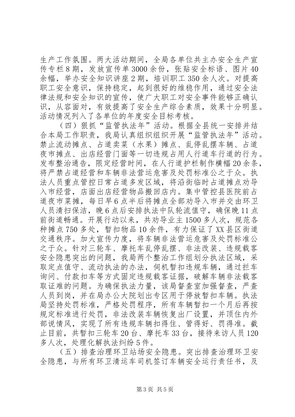 XX年城管局安全生产工作总结 (3)_第3页