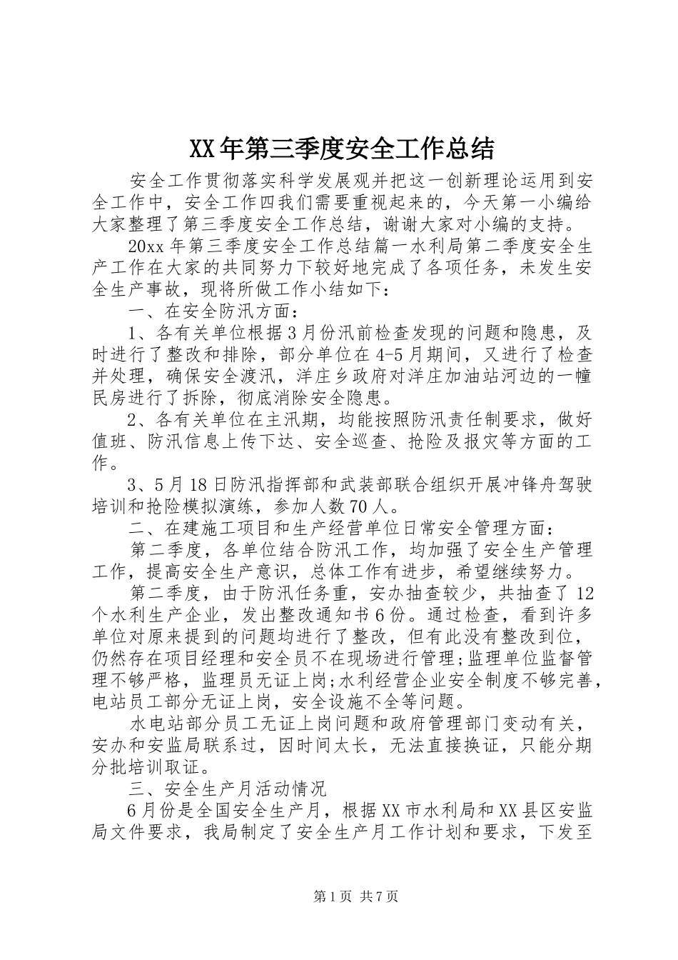 XX年第三季度安全工作总结_第1页