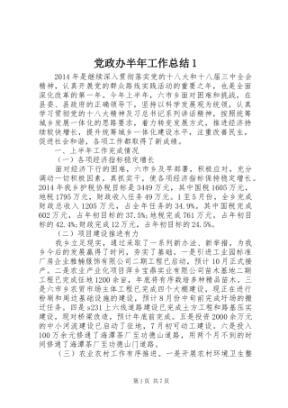 党政办半年工作总结1