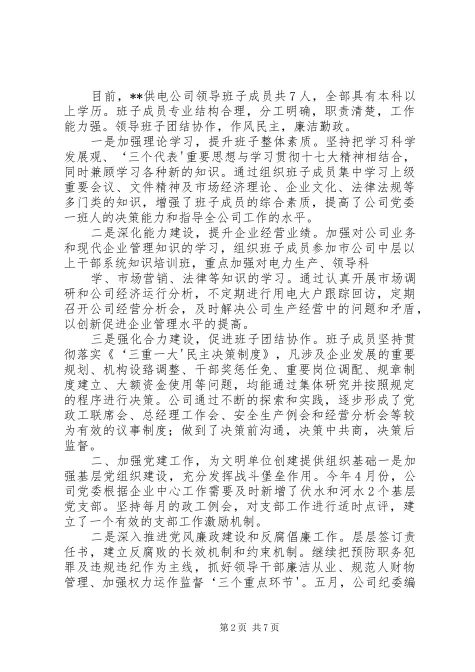 供电公司文明创建工作情况总结 (3)_第2页