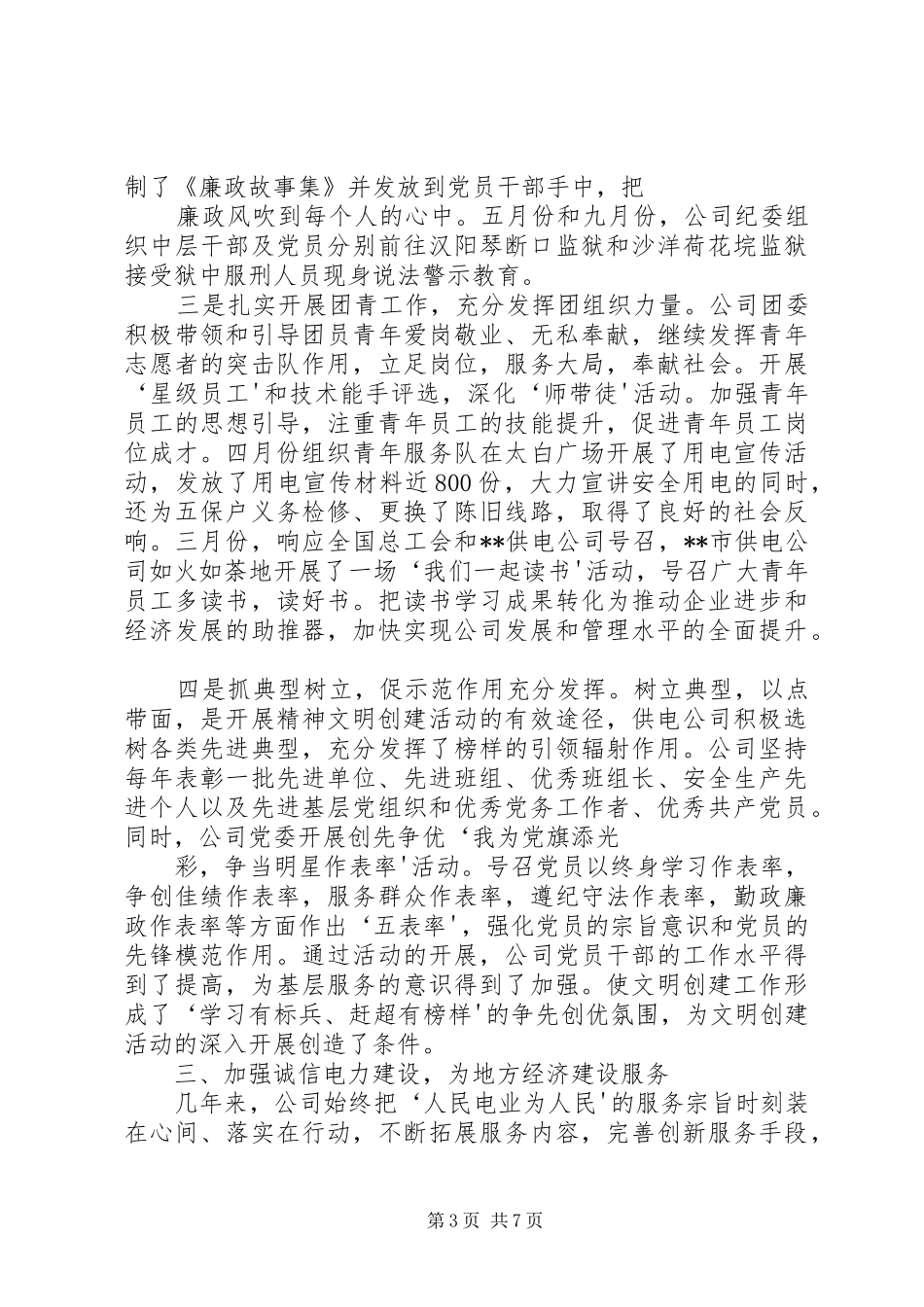 供电公司文明创建工作情况总结 (3)_第3页