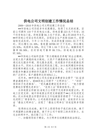 供电公司文明创建工作情况总结 (3)